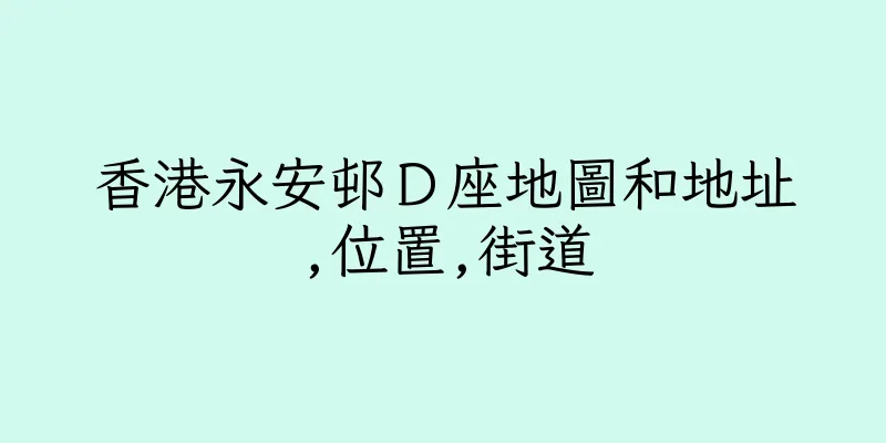 香港永安邨Ｄ座地圖和地址,位置,街道