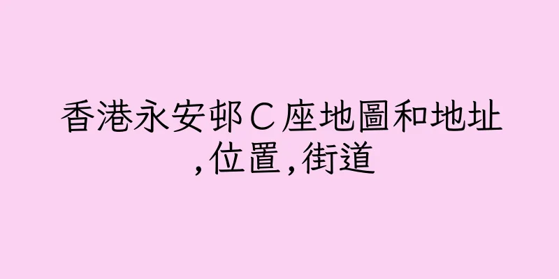 香港永安邨Ｃ座地圖和地址,位置,街道