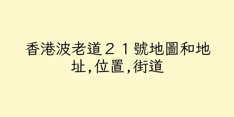 香港波老道２１號地圖和地址,位置,街道