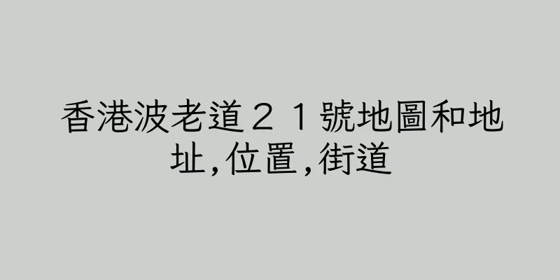 香港波老道２１號地圖和地址,位置,街道
