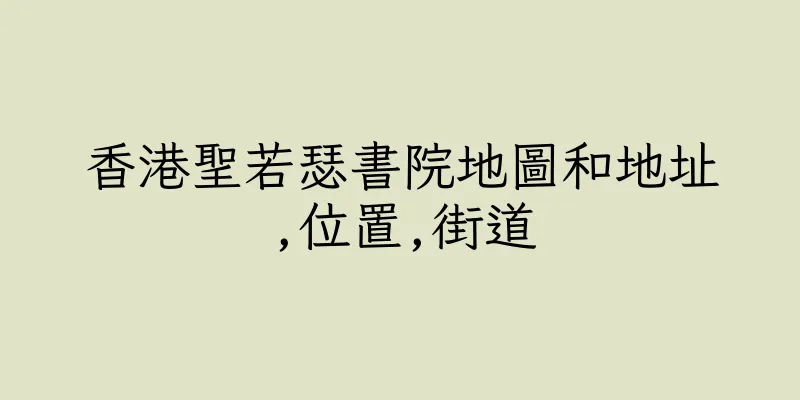 香港聖若瑟書院地圖和地址,位置,街道