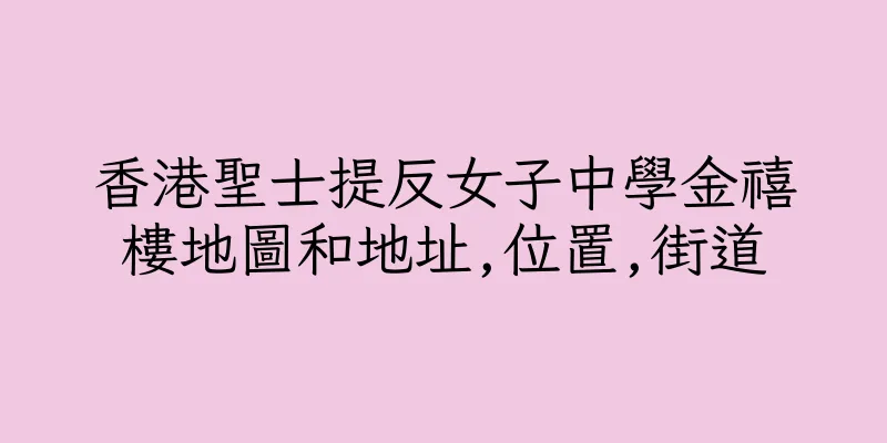 香港聖士提反女子中學金禧樓地圖和地址,位置,街道