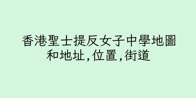 香港聖士提反女子中學地圖和地址,位置,街道