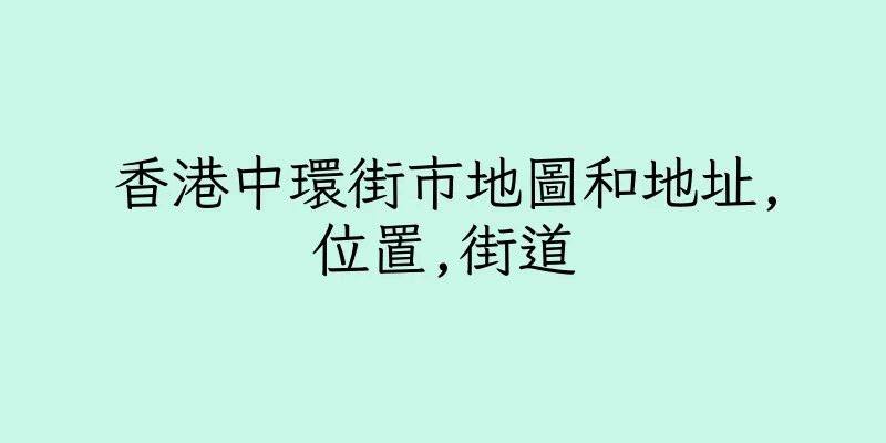 香港中環街市地圖和地址,位置,街道