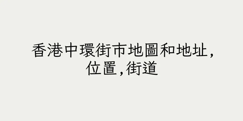 香港中環街市地圖和地址,位置,街道