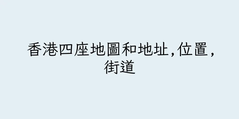 香港四座地圖和地址,位置,街道