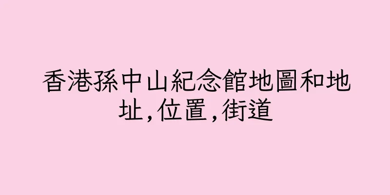 香港孫中山紀念館地圖和地址,位置,街道
