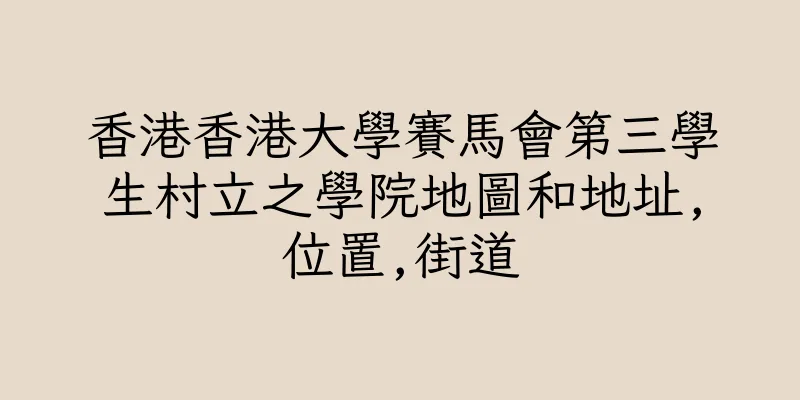 香港香港大學賽馬會第三學生村立之學院地圖和地址,位置,街道