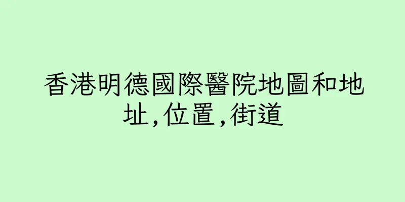 香港明德國際醫院地圖和地址,位置,街道