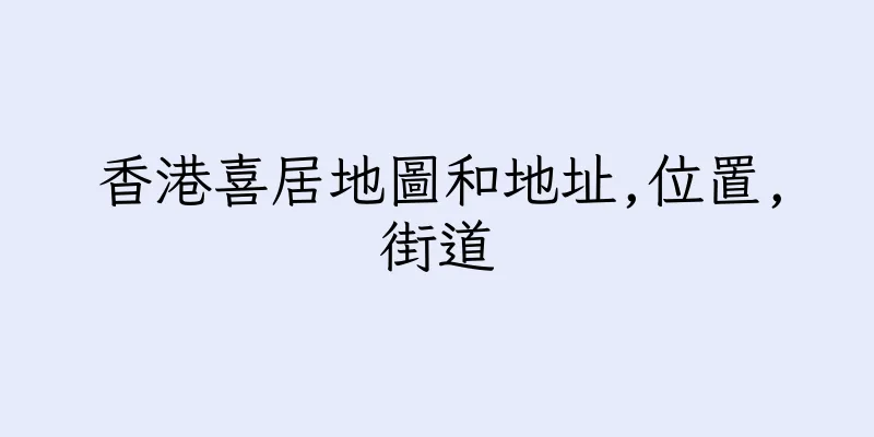 香港喜居地圖和地址,位置,街道