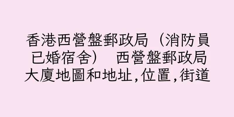 香港西營盤郵政局（消防員已婚宿舍） 西營盤郵政局大廈地圖和地址,位置,街道