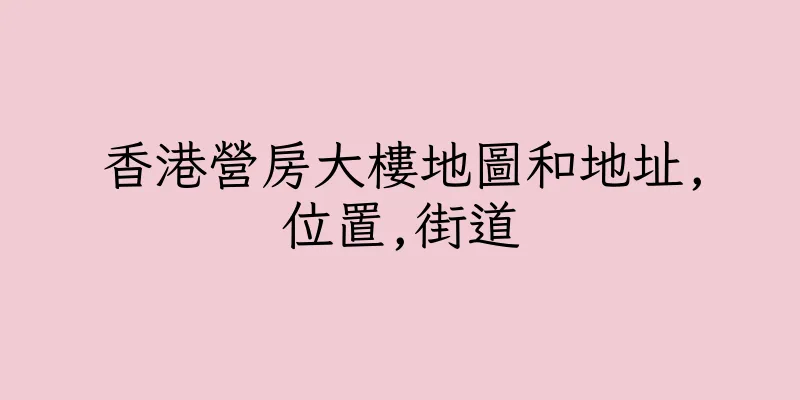 香港營房大樓地圖和地址,位置,街道