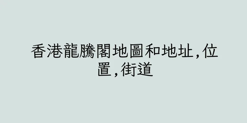 香港龍騰閣地圖和地址,位置,街道