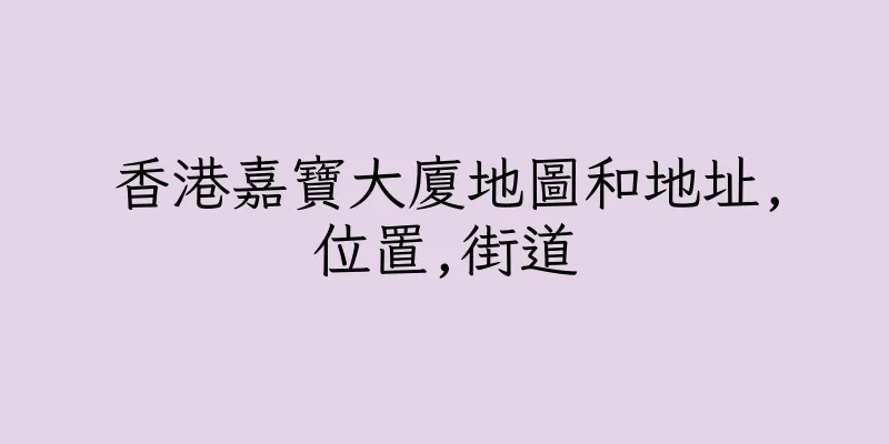 香港嘉寶大廈地圖和地址,位置,街道