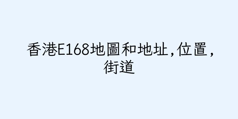 香港E168地圖和地址,位置,街道