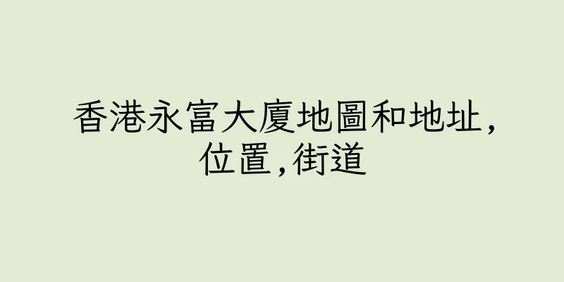 香港永富大廈地圖和地址,位置,街道