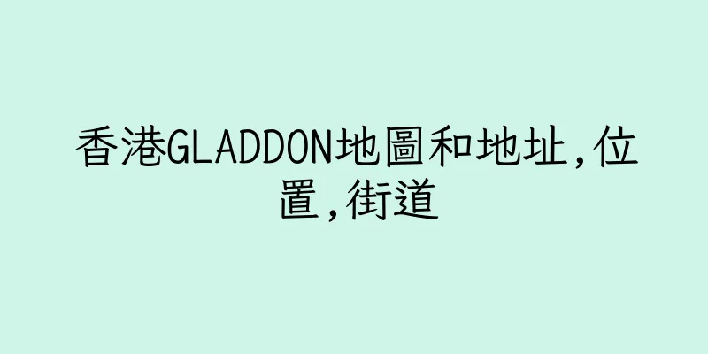 香港GLADDON地圖和地址,位置,街道