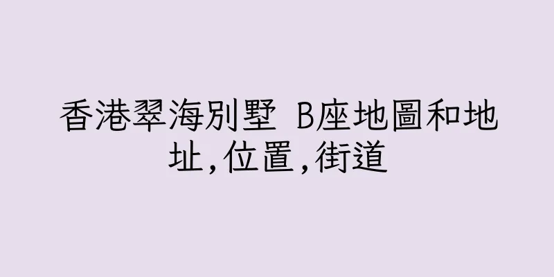 香港翠海別墅 B座地圖和地址,位置,街道