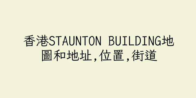 香港STAUNTON BUILDING地圖和地址,位置,街道