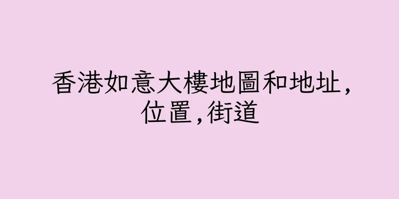 香港如意大樓地圖和地址,位置,街道