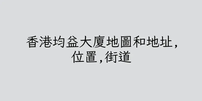 香港均益大廈地圖和地址,位置,街道