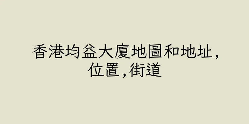 香港均益大廈地圖和地址,位置,街道