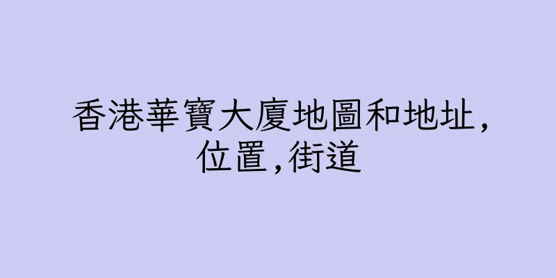 香港華寶大廈地圖和地址,位置,街道