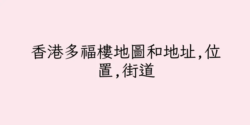 香港多福樓地圖和地址,位置,街道