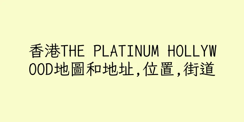 香港THE PLATINUM HOLLYWOOD地圖和地址,位置,街道