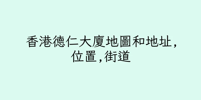 香港德仁大廈地圖和地址,位置,街道