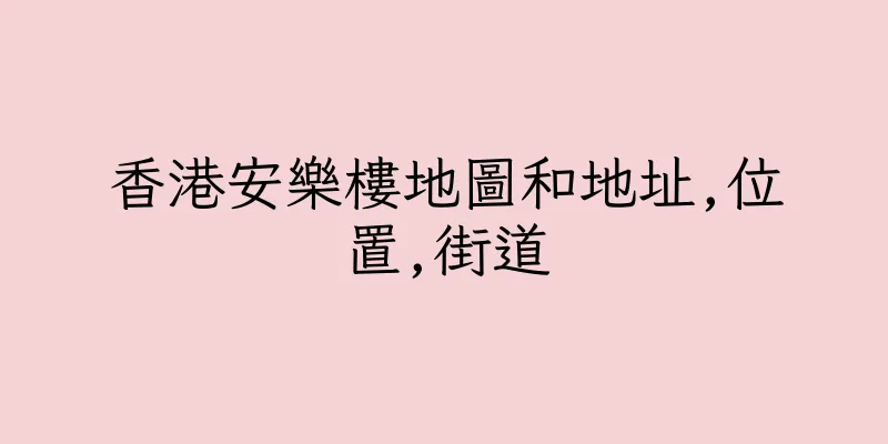 香港安樂樓地圖和地址,位置,街道