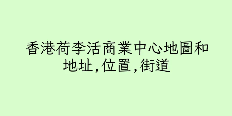 香港荷李活商業中心地圖和地址,位置,街道