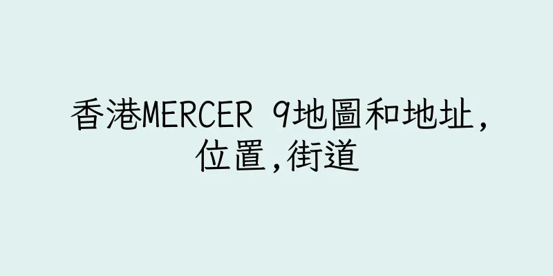 香港MERCER 9地圖和地址,位置,街道