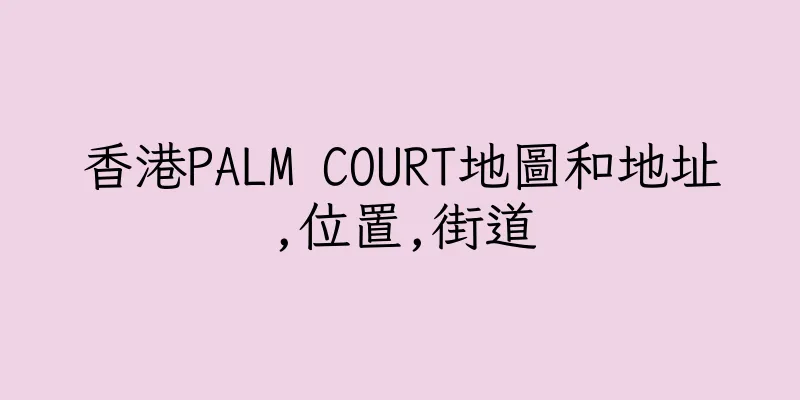香港PALM COURT地圖和地址,位置,街道