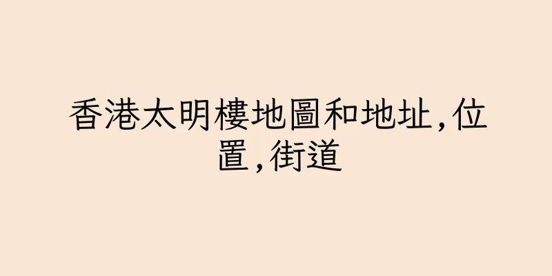 香港太明樓地圖和地址,位置,街道