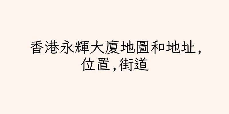 香港永輝大廈地圖和地址,位置,街道
