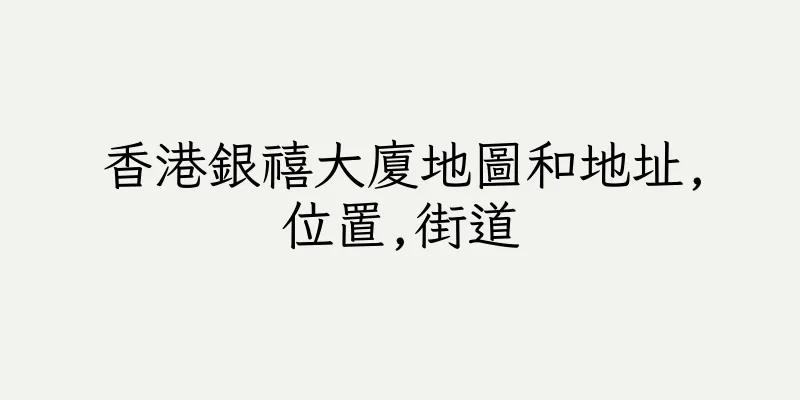 香港銀禧大廈地圖和地址,位置,街道
