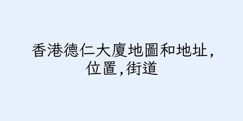 香港德仁大廈地圖和地址,位置,街道