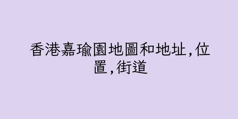 香港嘉瑜園地圖和地址,位置,街道