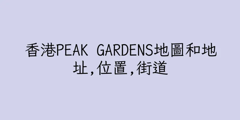 香港PEAK GARDENS地圖和地址,位置,街道