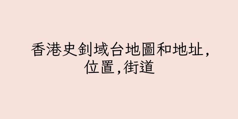 香港史釗域台地圖和地址,位置,街道