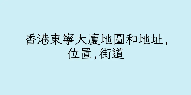 香港東寧大廈地圖和地址,位置,街道