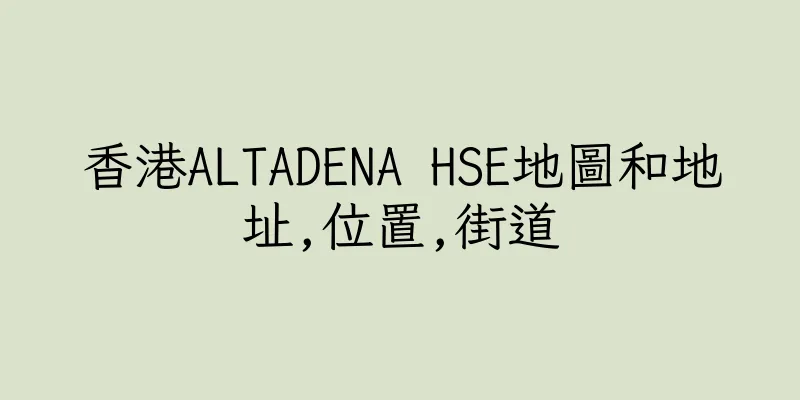香港ALTADENA HSE地圖和地址,位置,街道