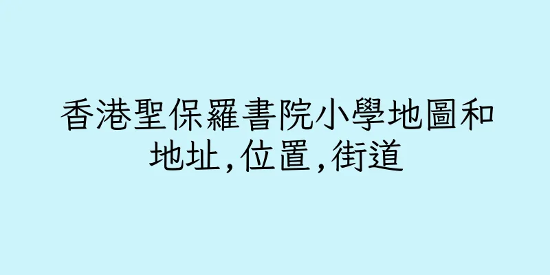香港聖保羅書院小學地圖和地址,位置,街道