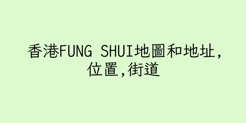 香港FUNG SHUI地圖和地址,位置,街道