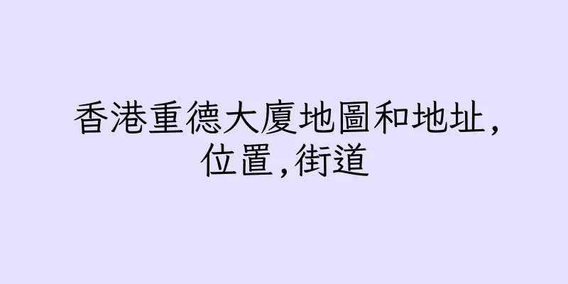 香港重德大廈地圖和地址,位置,街道