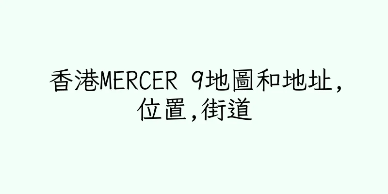 香港MERCER 9地圖和地址,位置,街道