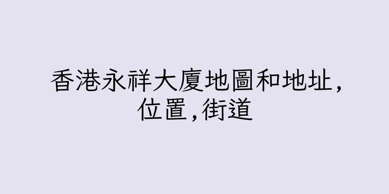 香港永祥大廈地圖和地址,位置,街道