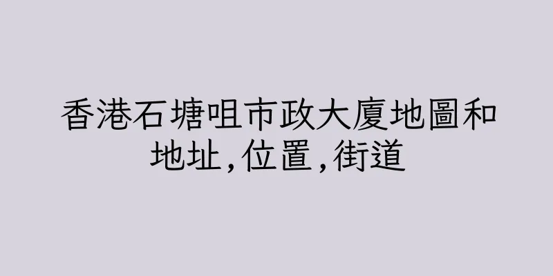 香港石塘咀市政大廈地圖和地址,位置,街道