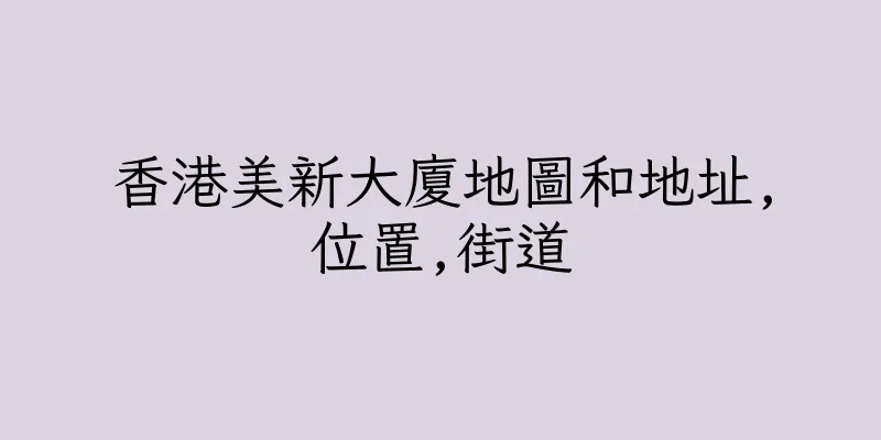 香港美新大廈地圖和地址,位置,街道
